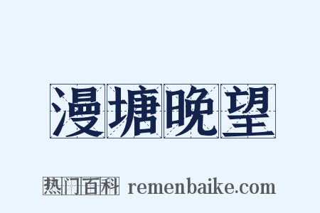 漫塘晚望是什么意思的图片